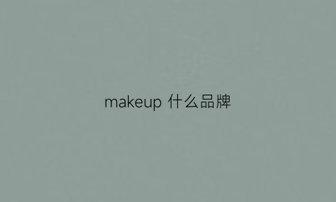 makeup什么品牌(makeup品牌怎么样)